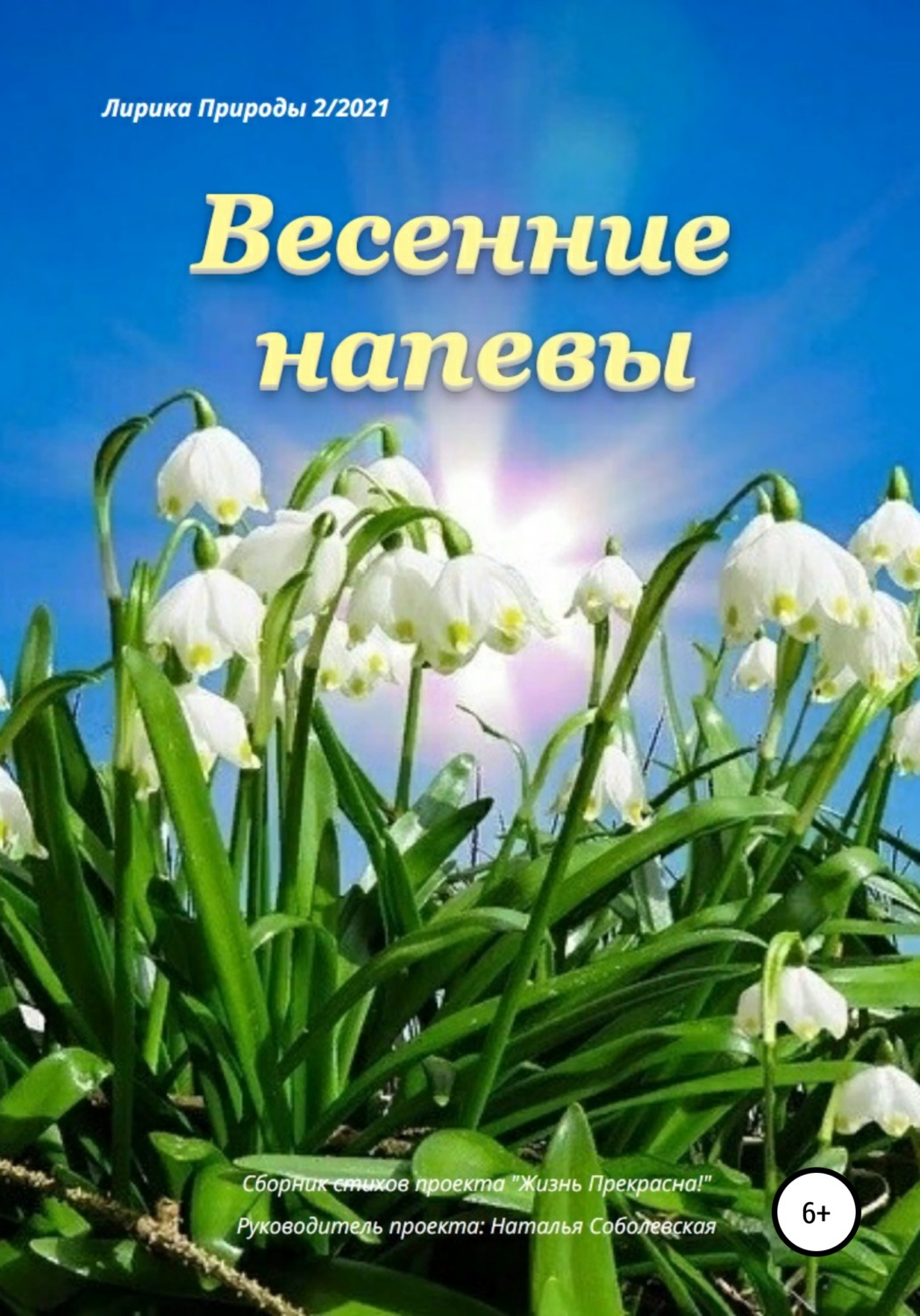 Обложка книги «Весенние напевы»