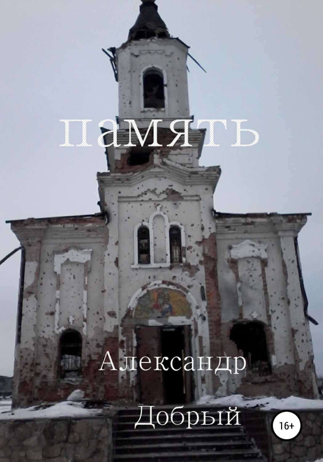 Обложка книги «Память»