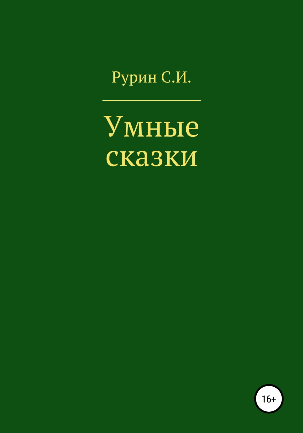 Обложка книги «Умные сказки»