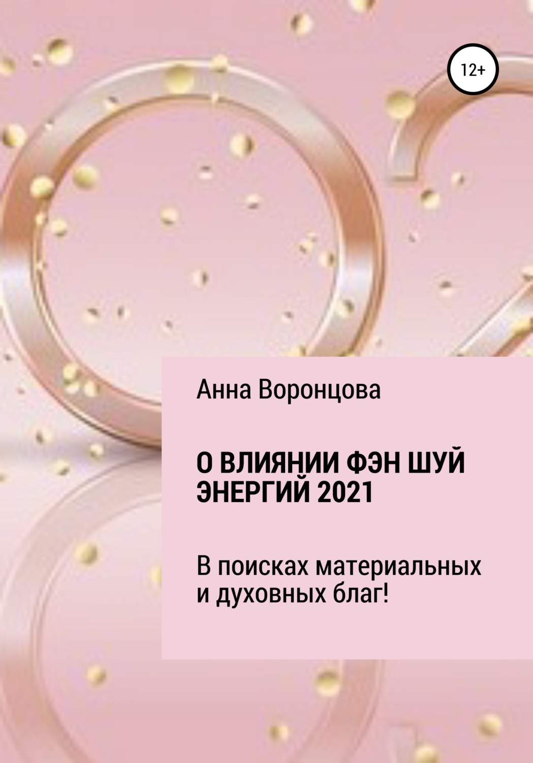 Обложка книги «О влиянии Фэн Шуй энергий 2021»