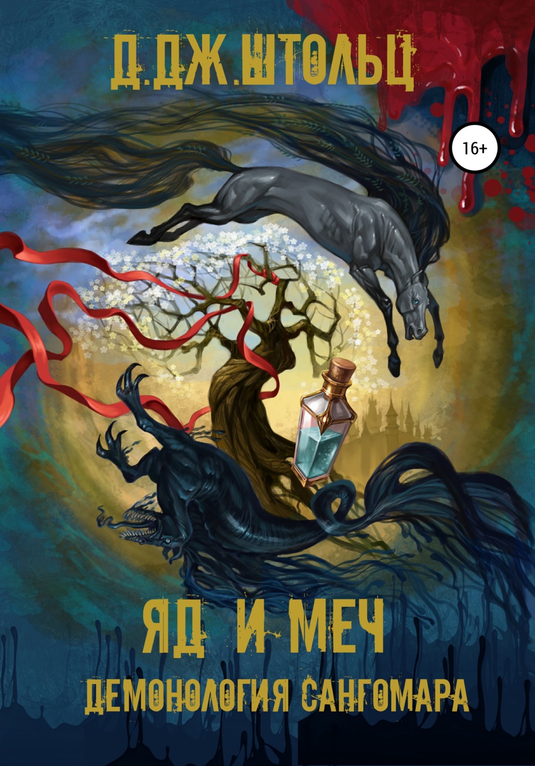 Обложка книги «Демонология Сангомара. Яд и Меч»