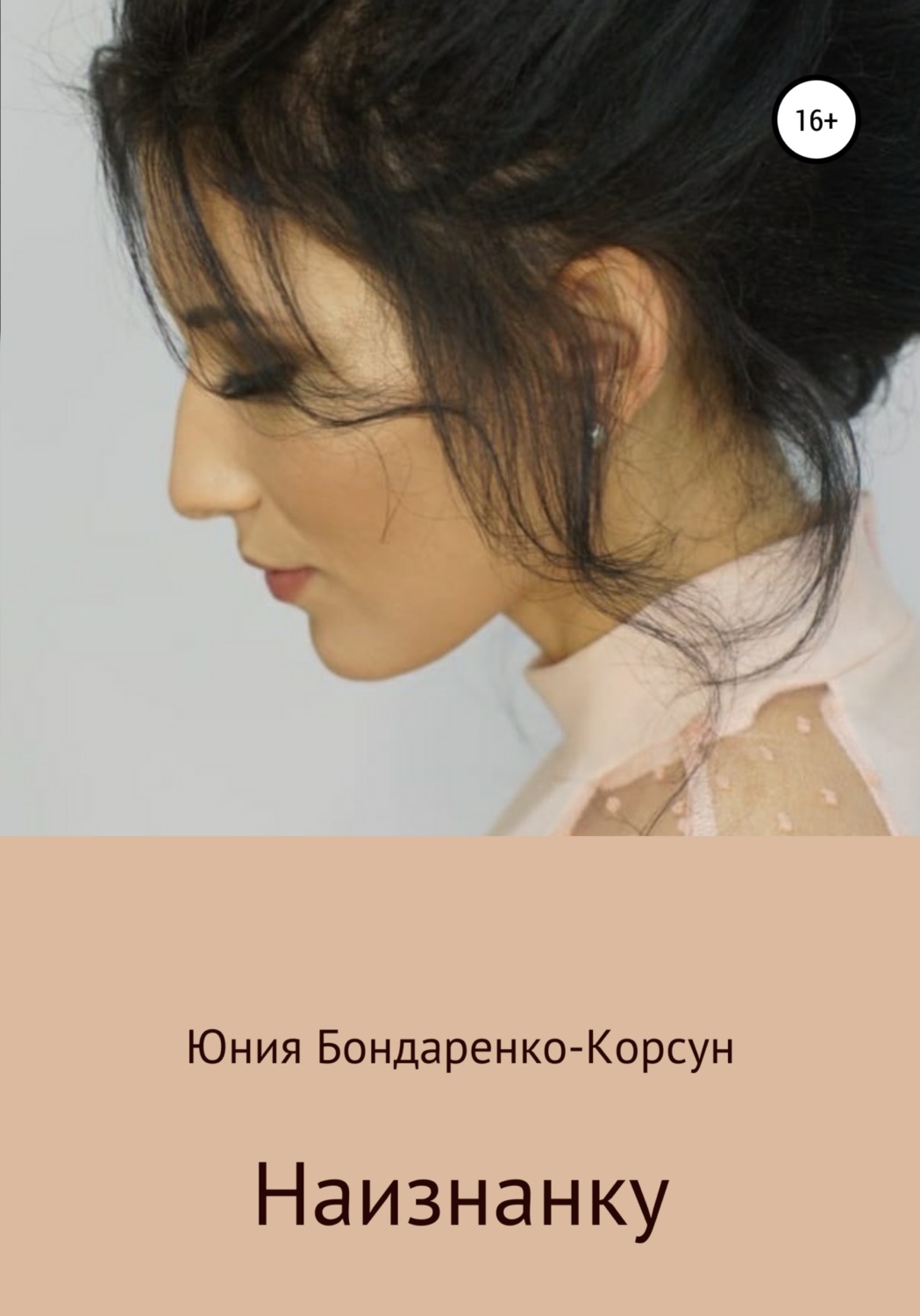 Обложка книги «Наизнанку»