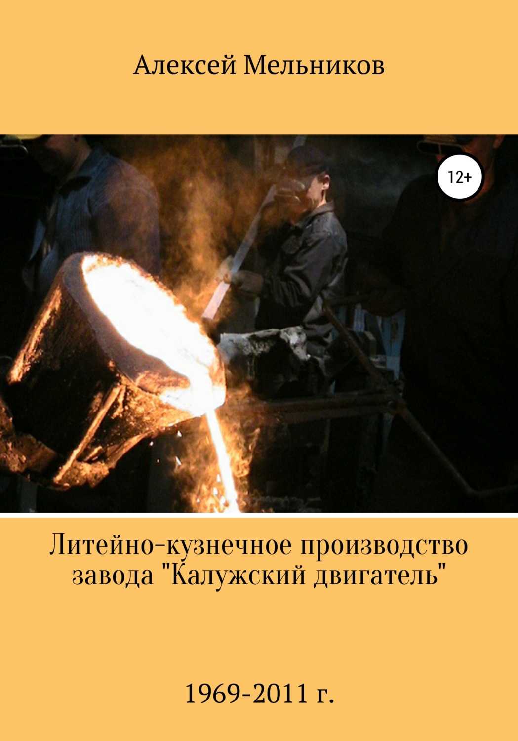 Обложка книги «Литейно-кузнечное производство завода «Калужский двигатель»»
