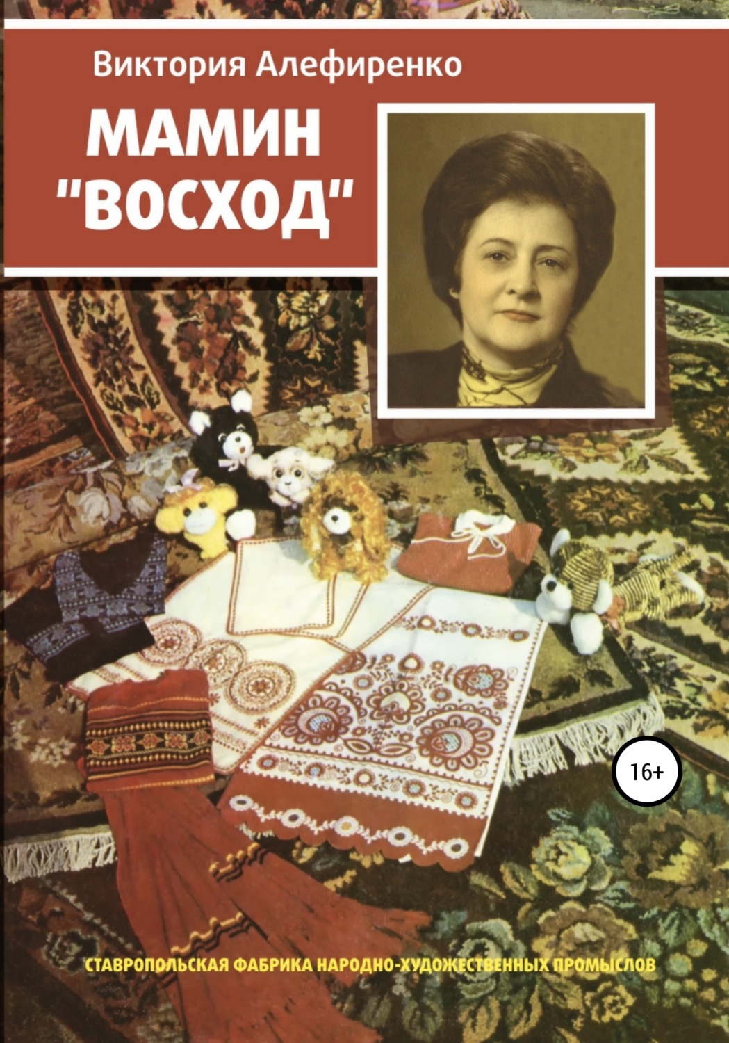 Обложка книги «Мамин Восход»