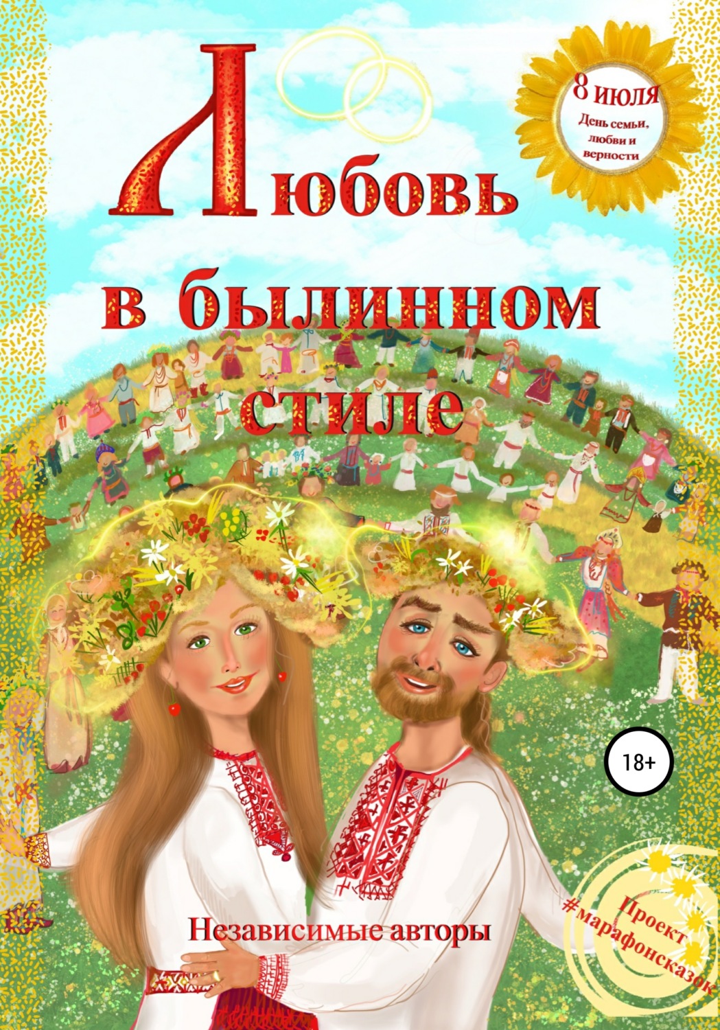 Обложка книги «Любовь в былинном стиле»