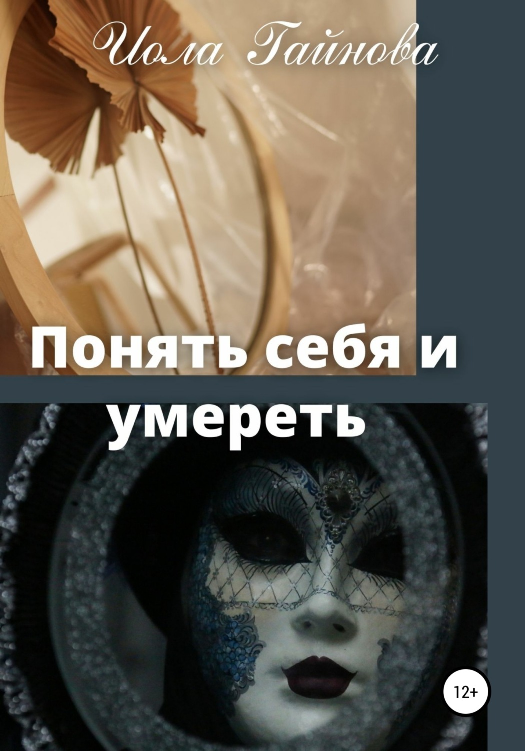 Обложка книги «Понять себя и умереть»