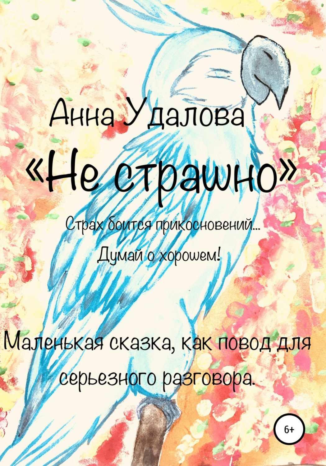 Обложка книги «Не страшно»