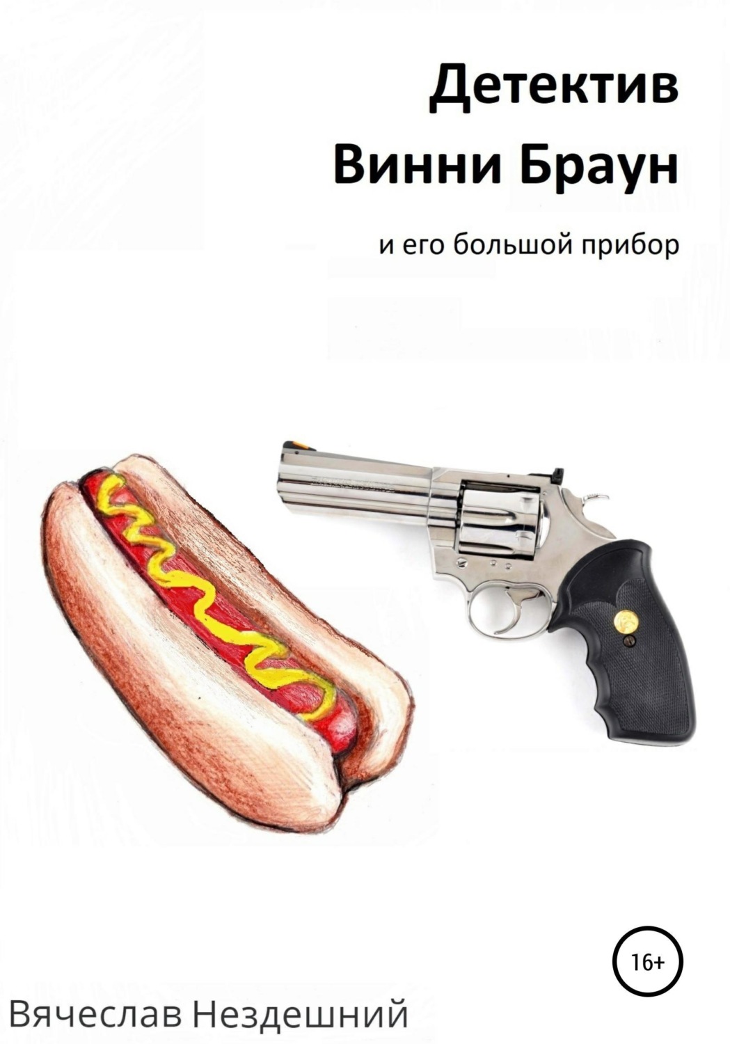 Обложка книги «Детектив Винни Браун и его большой прибор»
