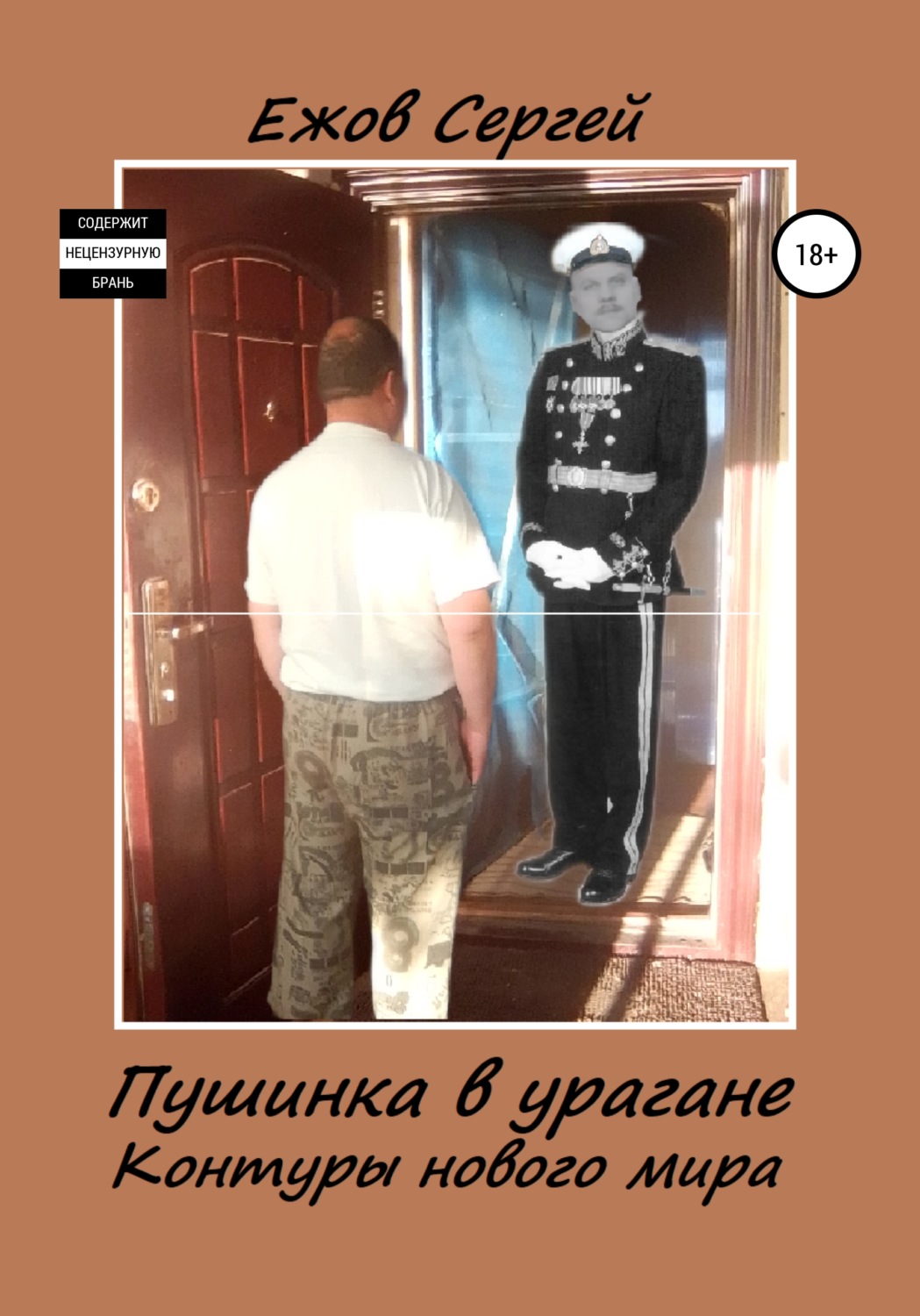 Обложка книги «Пушинка в урагане. Контуры нового мира»