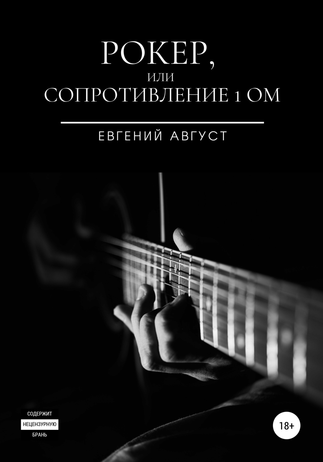 Обложка книги «Рокер, или Сопротивление 1 Ом»
