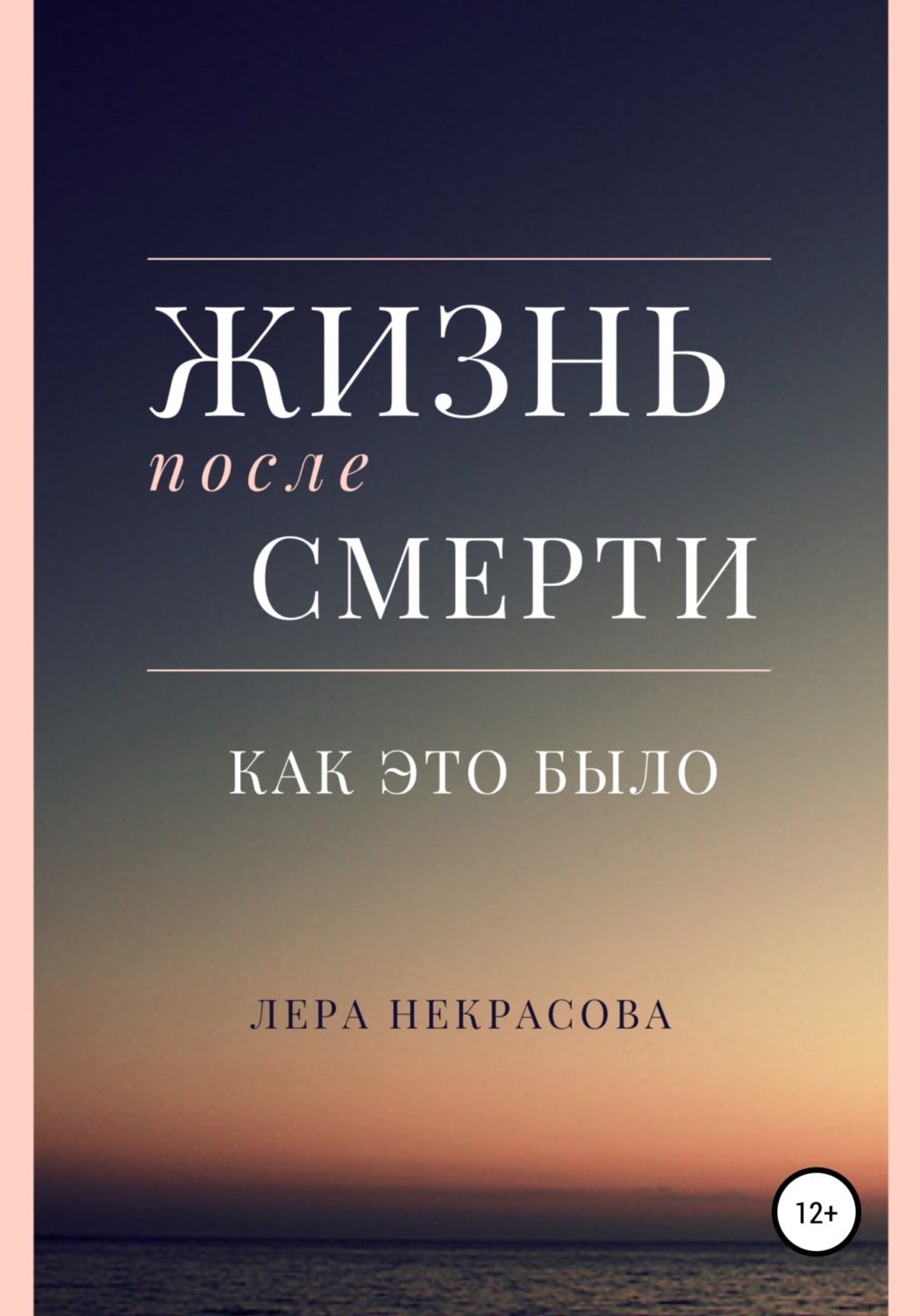 Обложка книги «Жизнь после смерти: как это было»