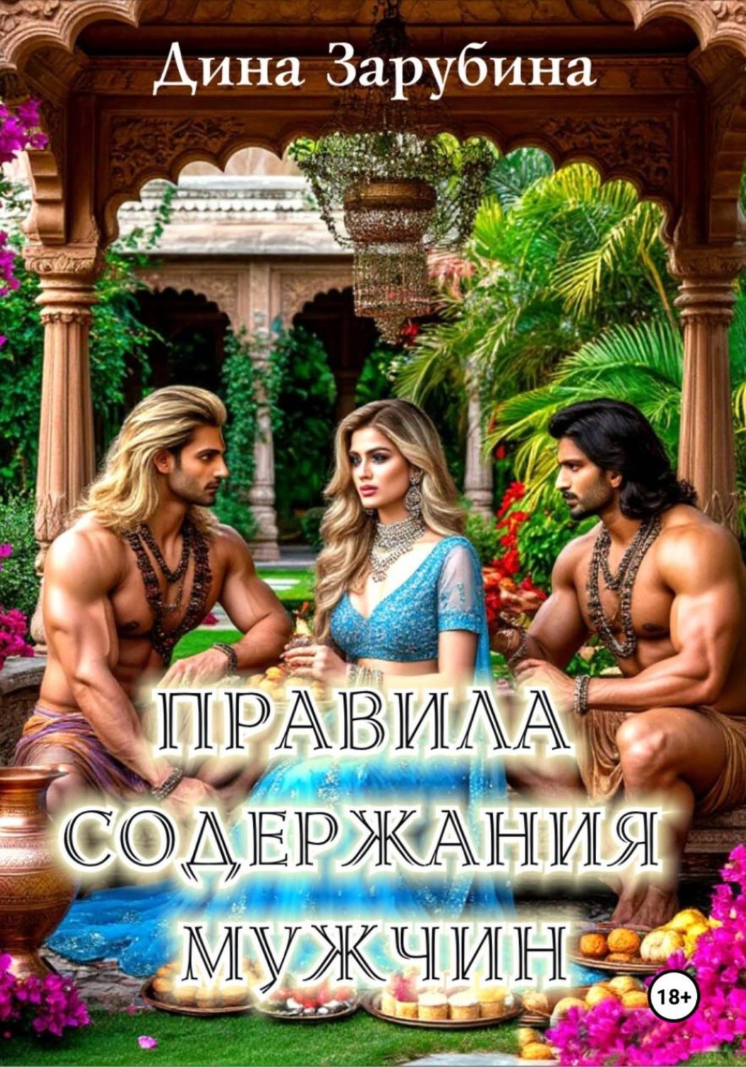Обложка книги «Правила содержания мужчин»