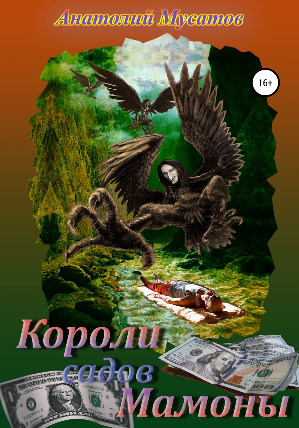 Обложка книги «Короли садов Мамоны»