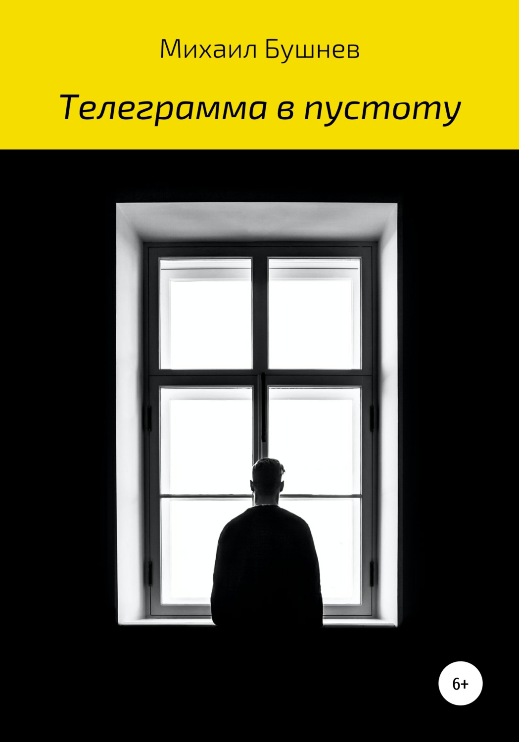 Обложка книги «Телеграмма в пустоту»