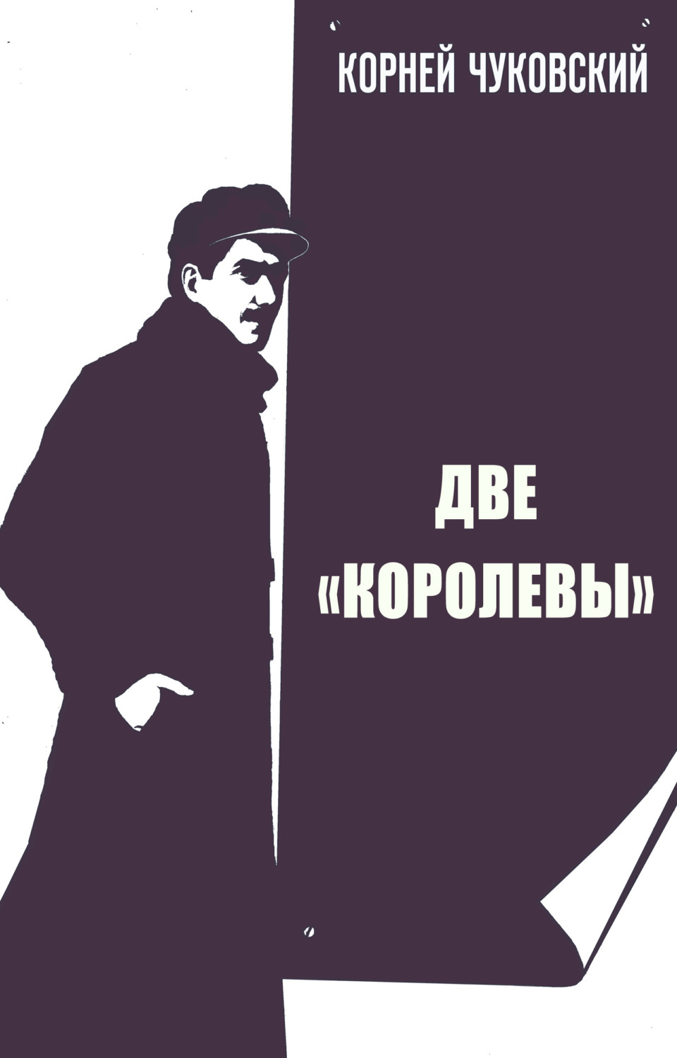 Обложка книги «Две Королевы»