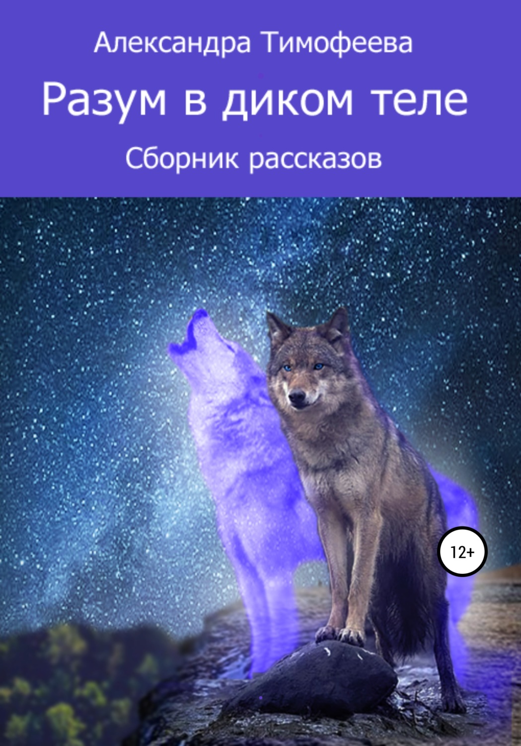Обложка книги «Разум в диком теле. Сборник рассказов»