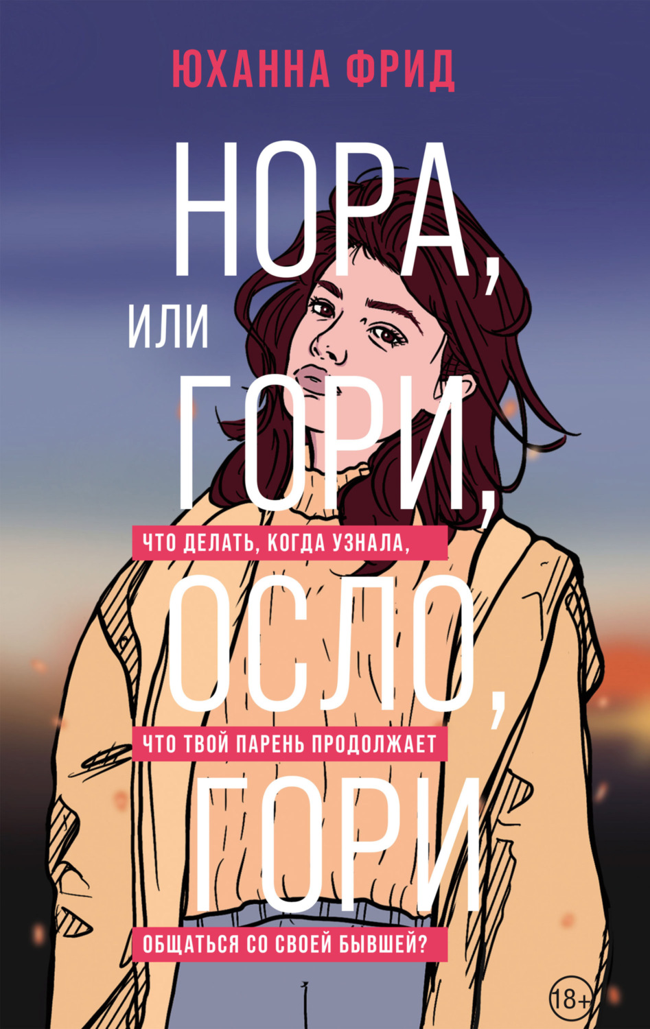 Обложка книги «Нора, или Гори, Осло, гори»