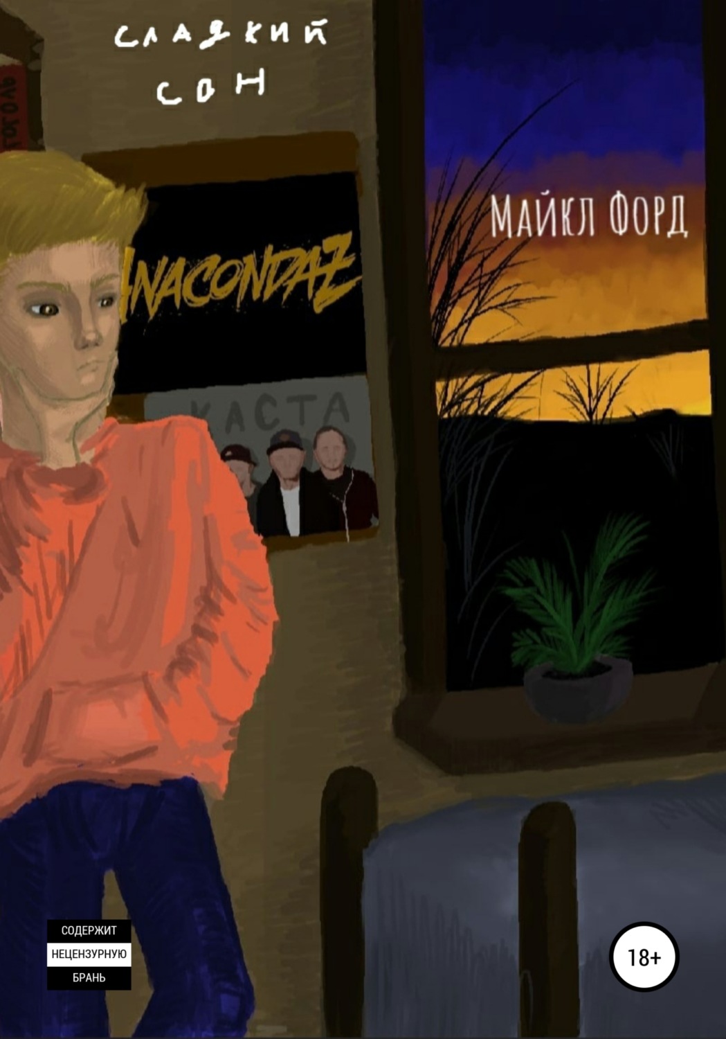Обложка книги «Сладкий сон»