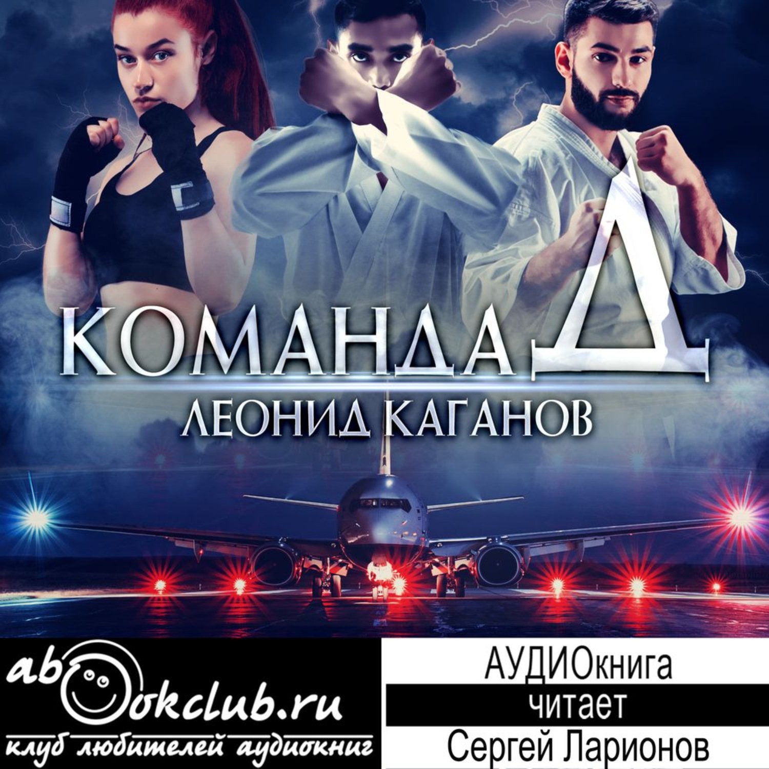 Обложка книги «Команда Д»