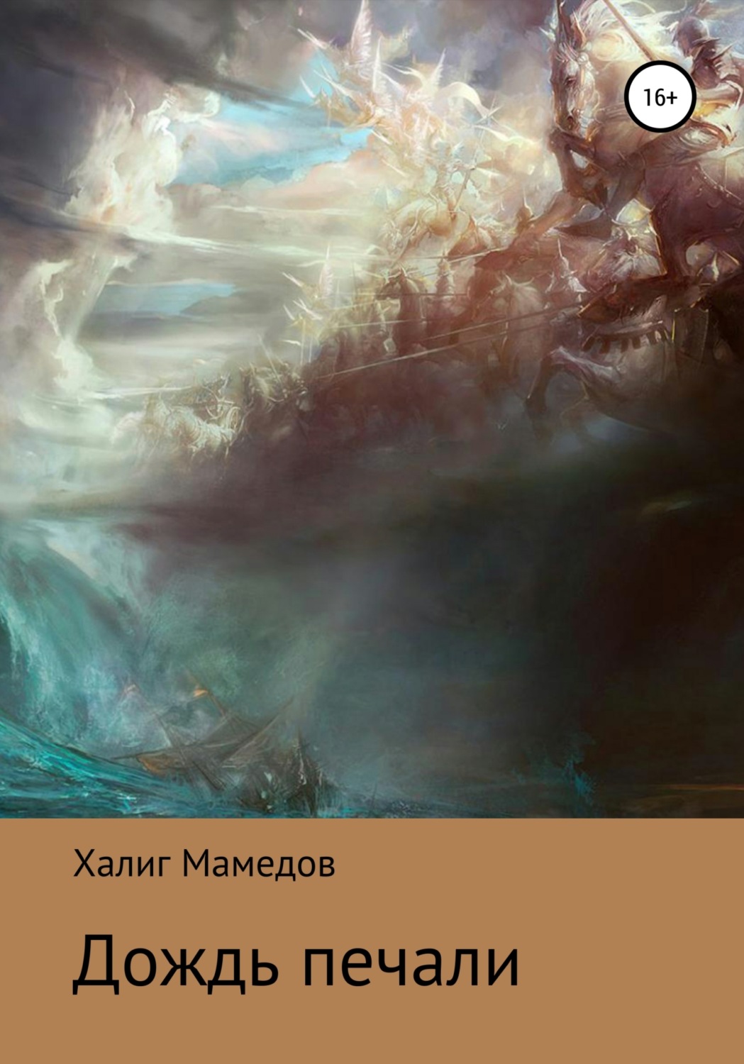 Обложка книги «Дождь печали»