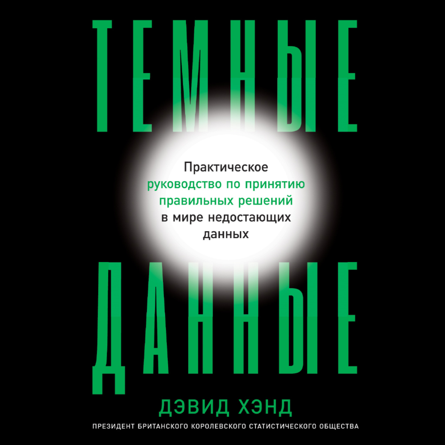 Обложка книги «Темные данные. Практическое руководство по принятию правильных решений в мире недостающих данных»