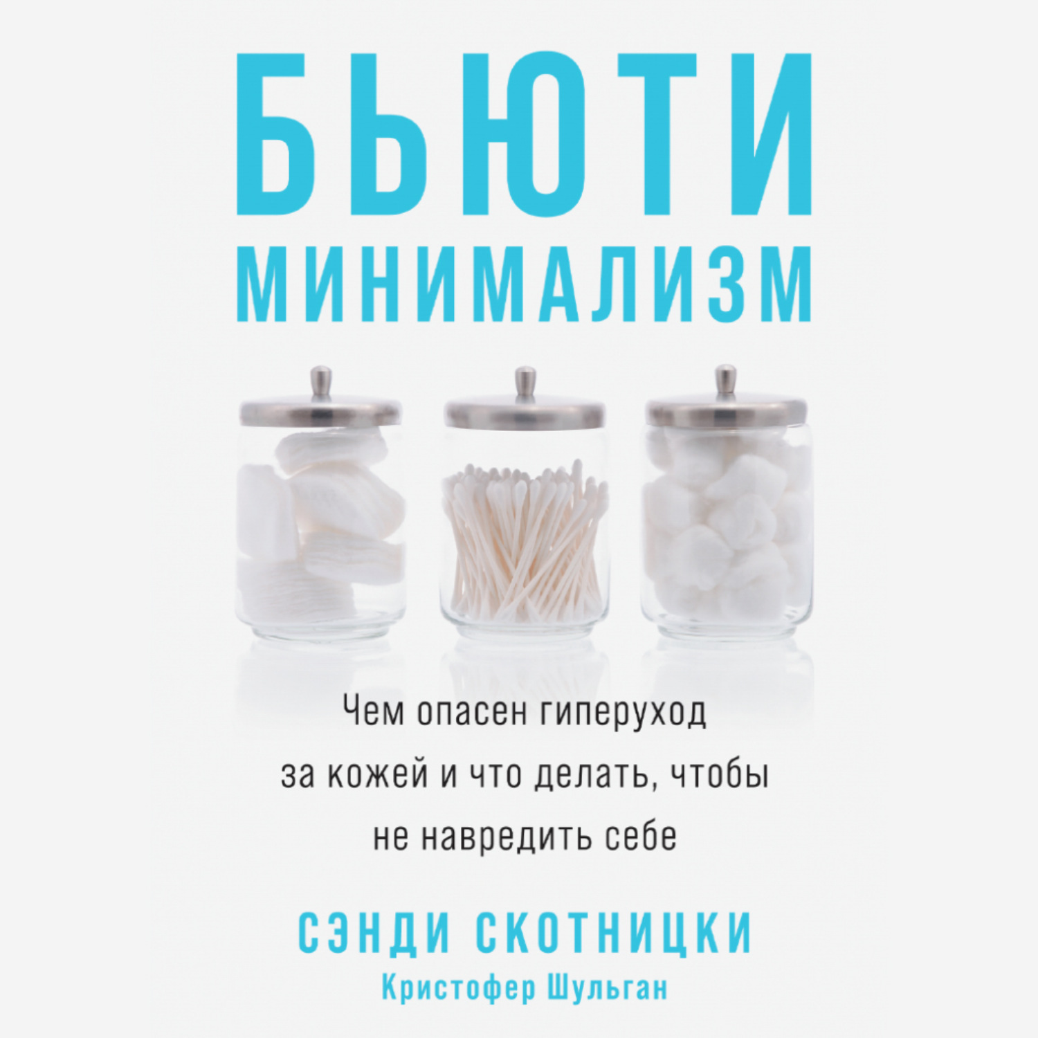 Обложка книги «Бьюти-минимализм. Чем опасен гиперуход за кожей и что делать, чтобы не навредить себе»