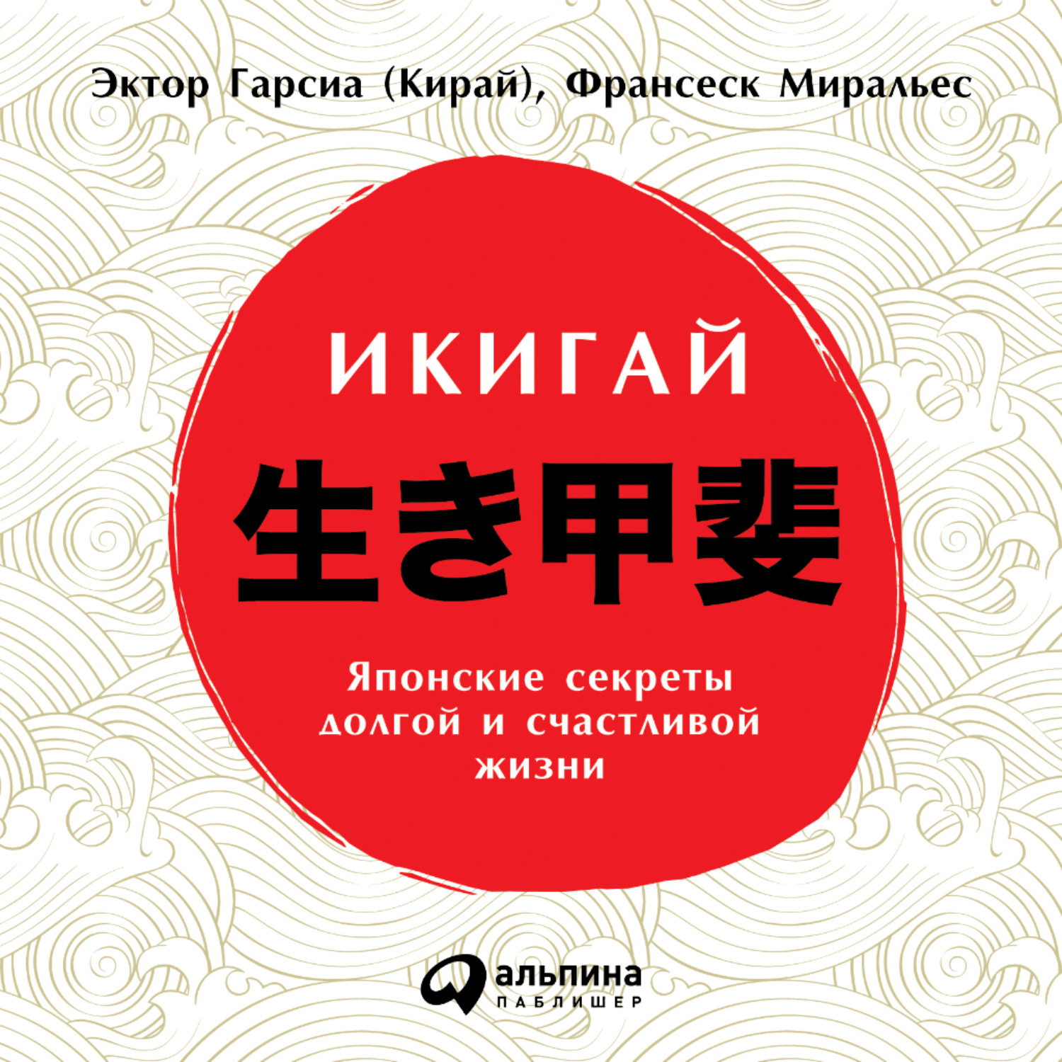 Обложка книги «Икигай: Японские секреты долгой и счастливой жизни»