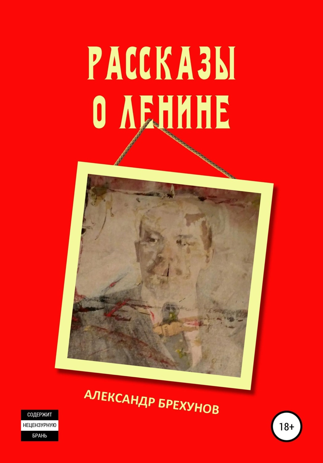 Обложка книги «Рассказы о Ленине»