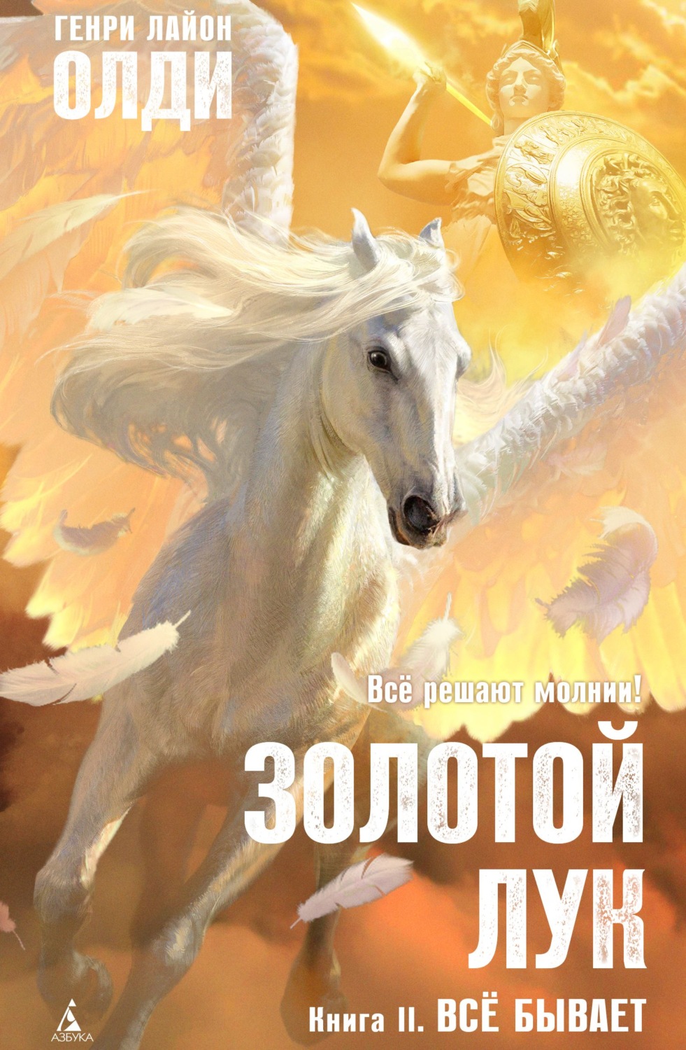 Обложка книги «Золотой лук. Книга вторая. Всё бывает»