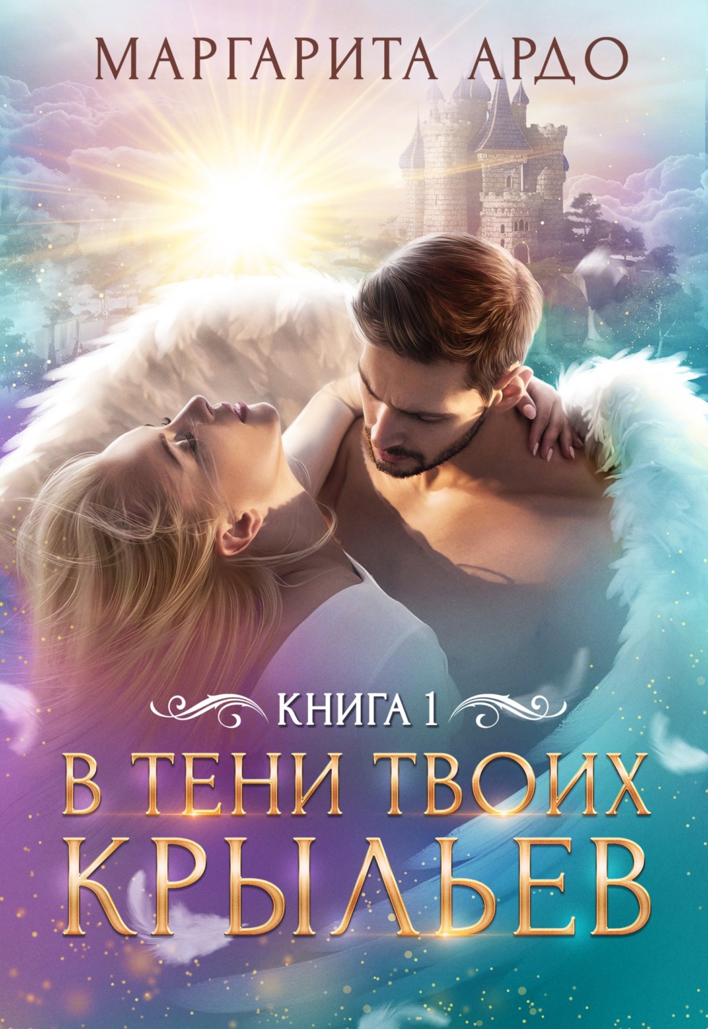 Обложка книги «В тени твоих крыльев. Книга 1»