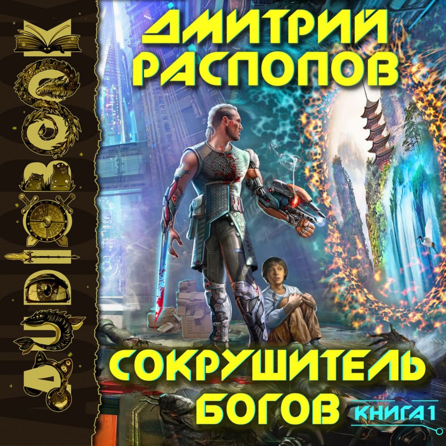 Обложка книги «Сокрушитель Богов»