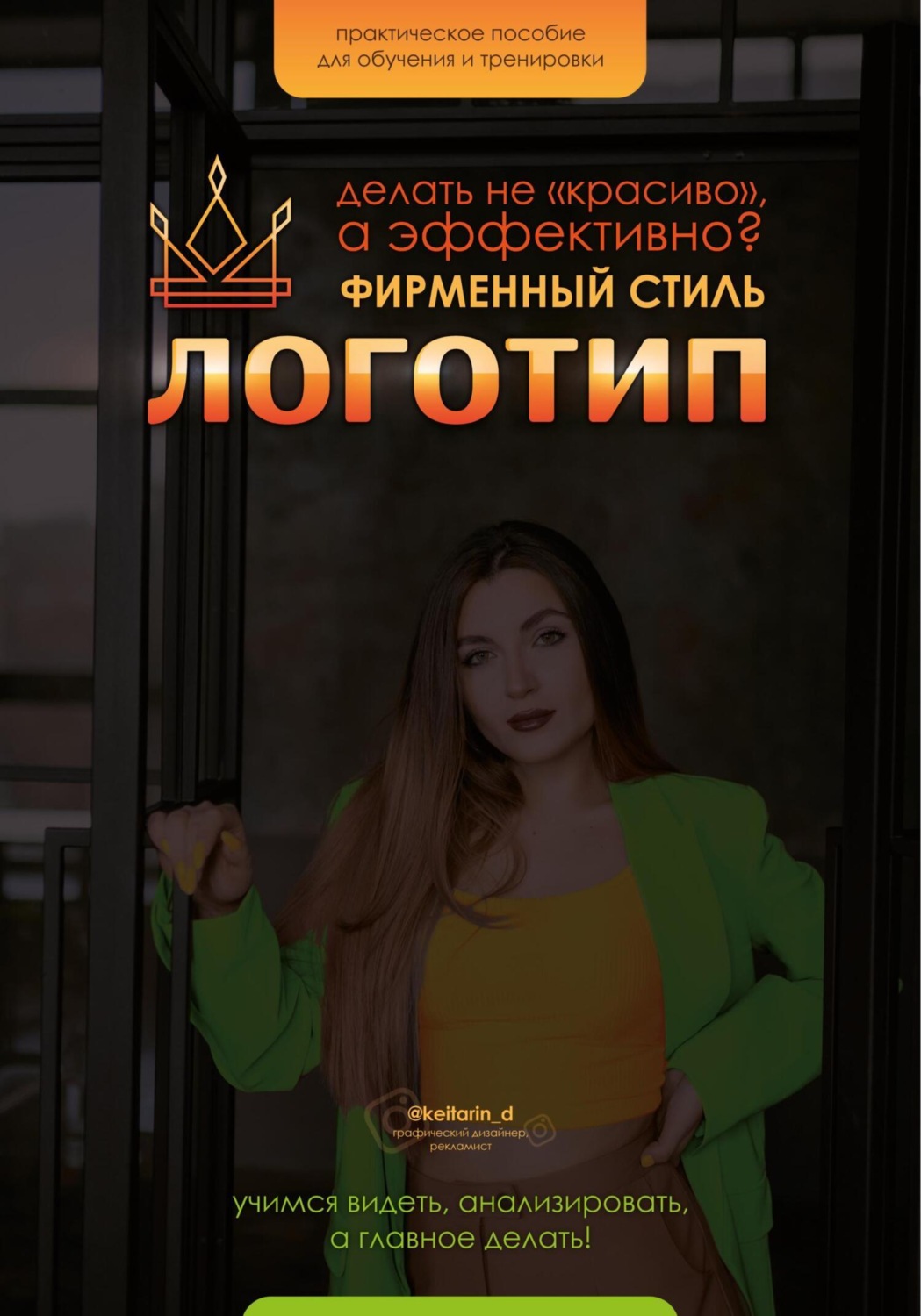 Обложка книги «Логотип и ФС. Как делать «не красиво», а качественно»