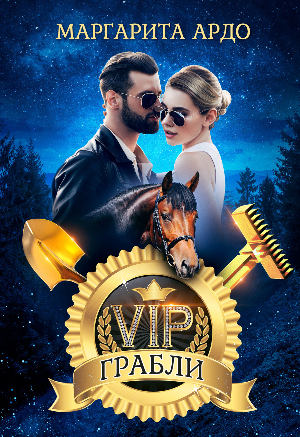 Обложка книги «VIP Грабли»