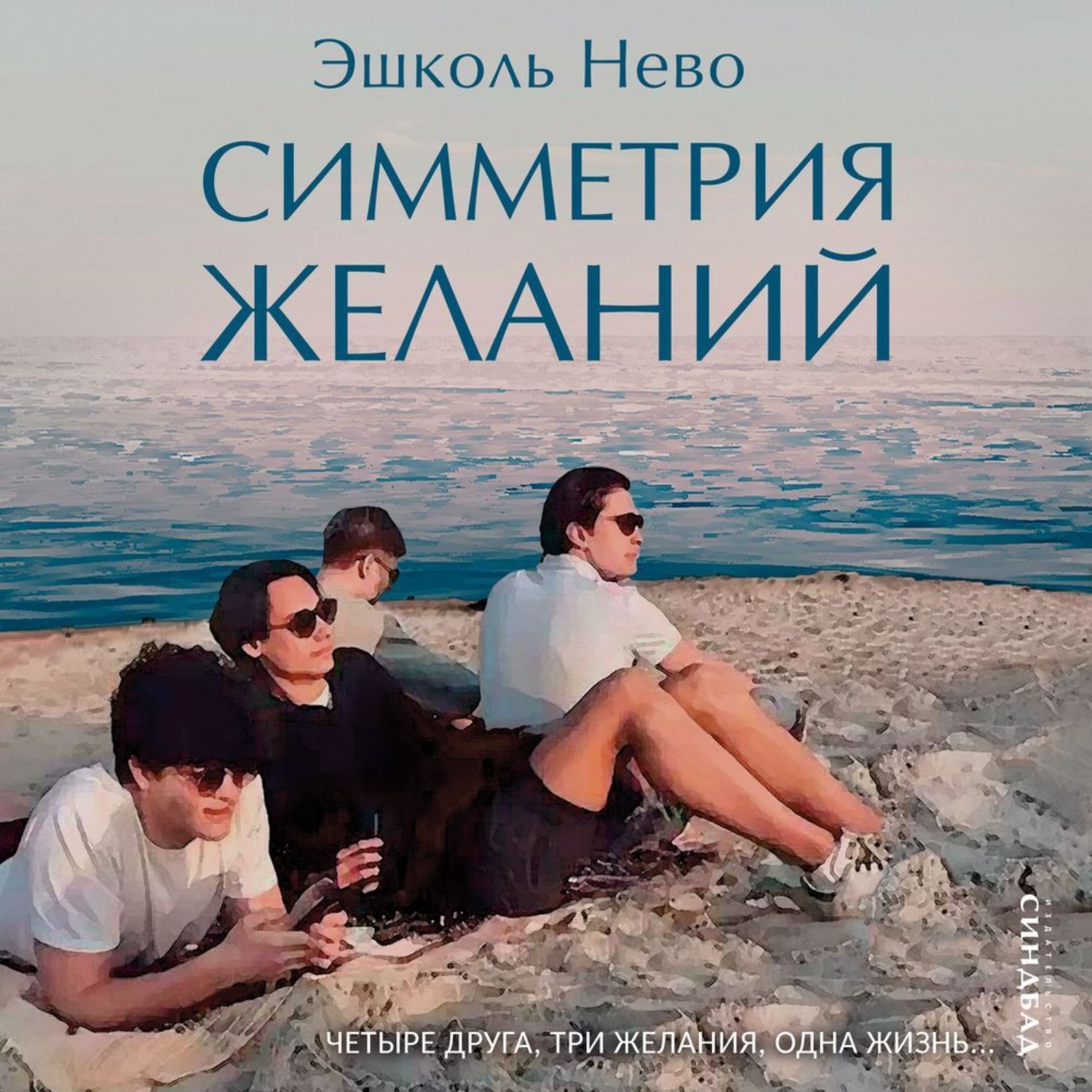 Обложка книги «Симметрия желаний»