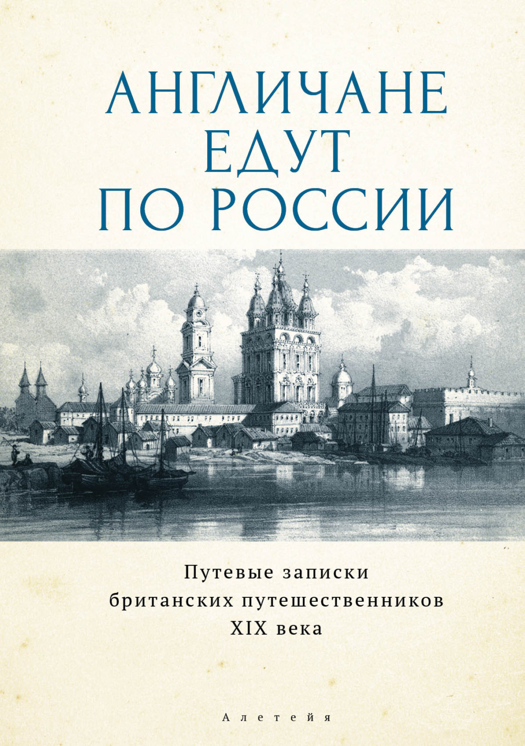 Обложка книги «Англичане едут по России. Путевые записки британских путешественников XIX века»