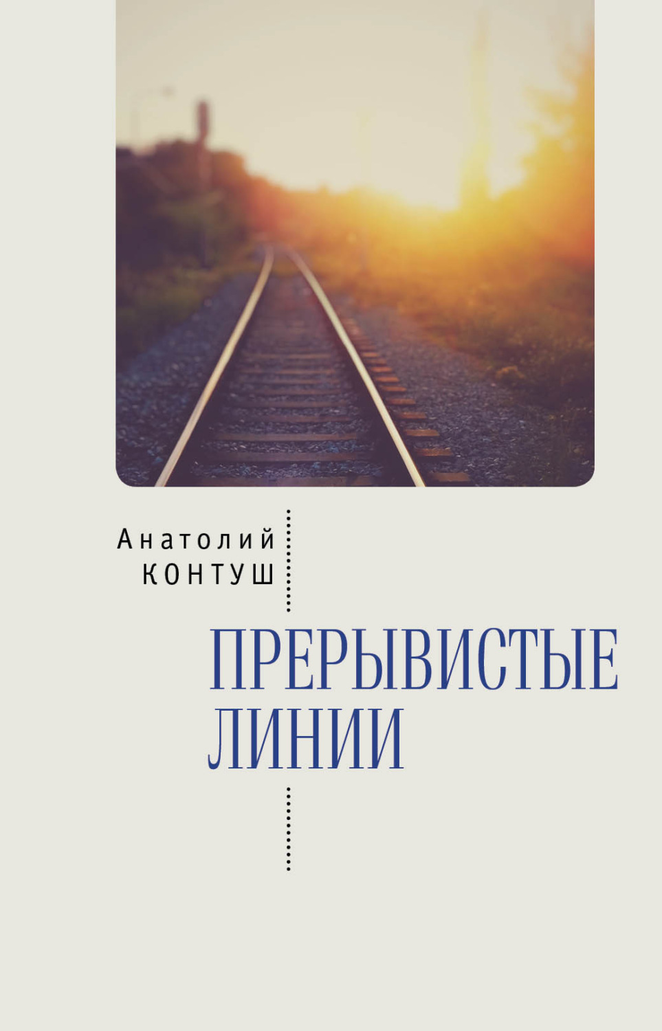Обложка книги «Прерывистые линии»