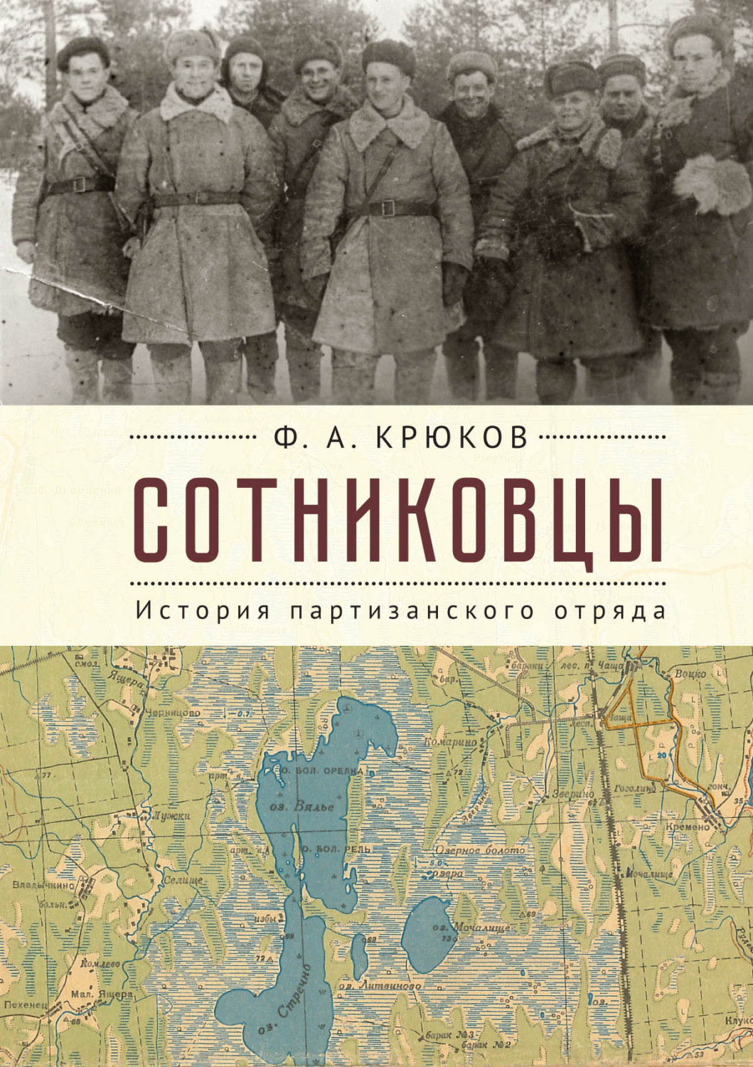 Обложка книги «Сотниковцы. История партизанского отряда»