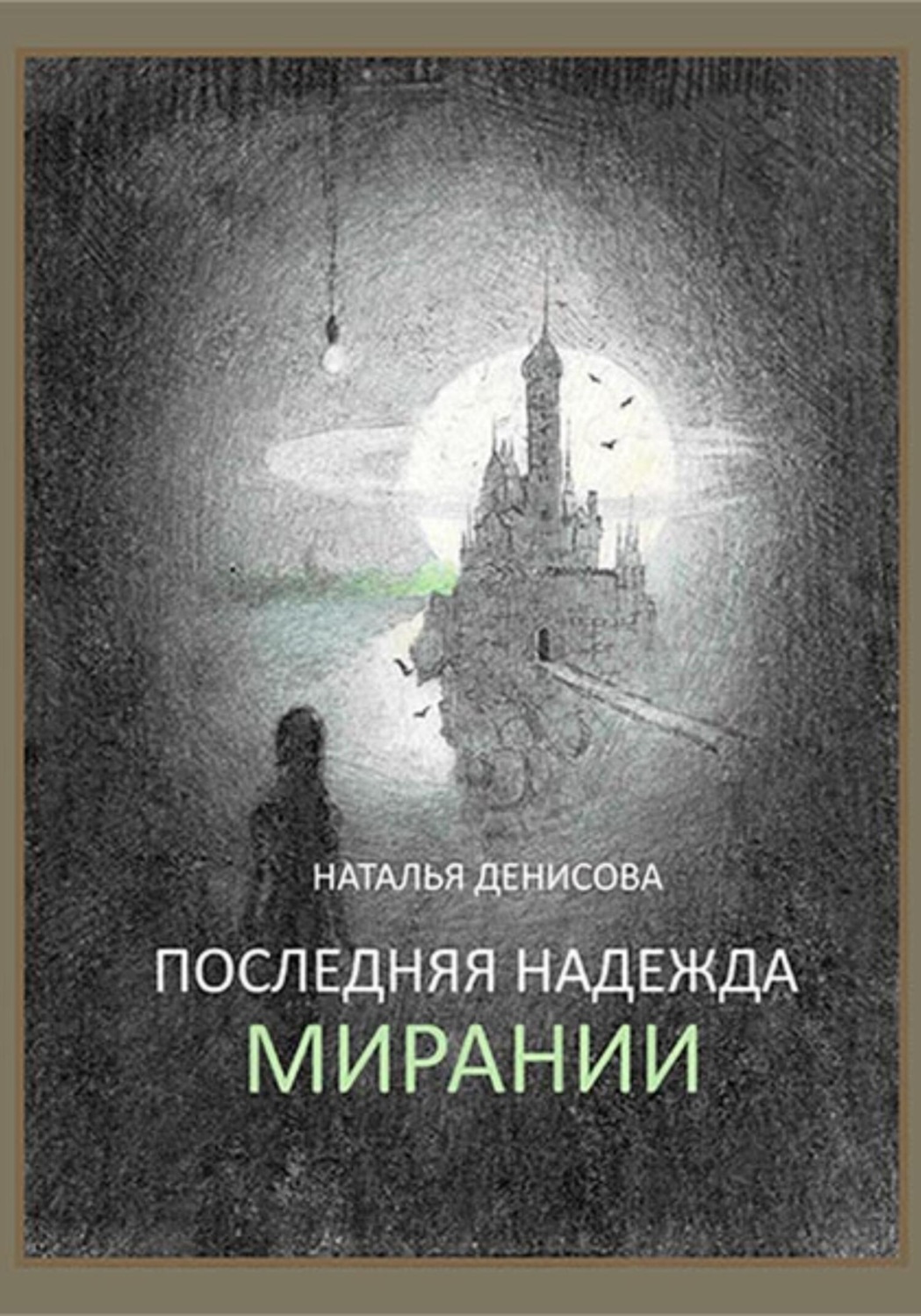 Обложка книги «Последняя надежда Мирании»