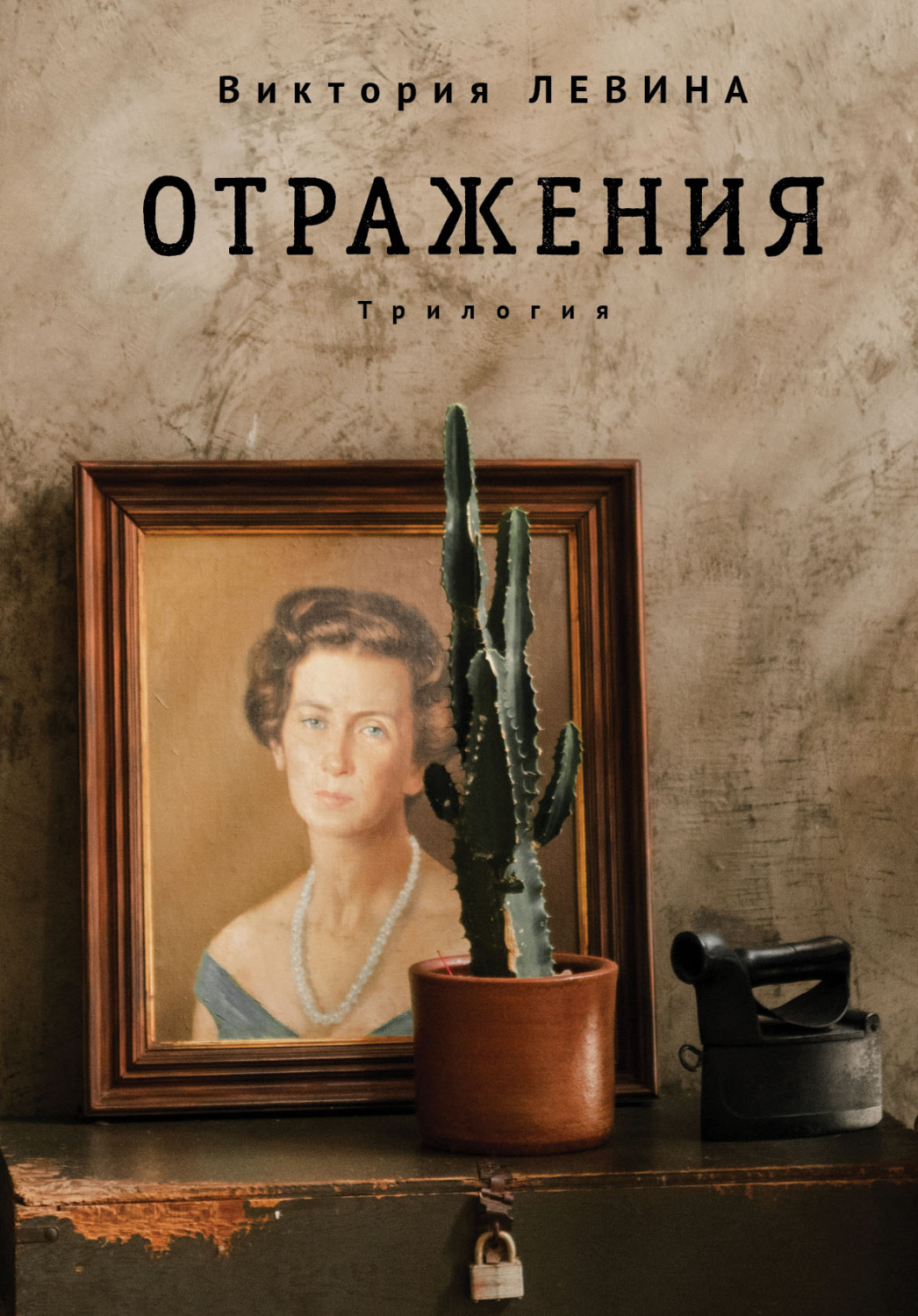 Обложка книги «Отражения»