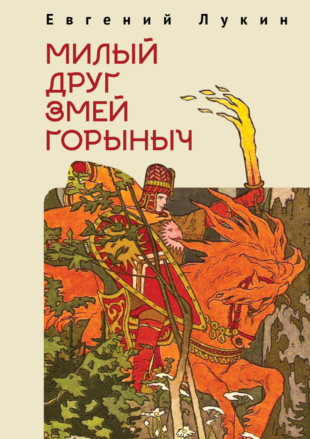 Обложка книги «Милый друг Змей Горыныч»
