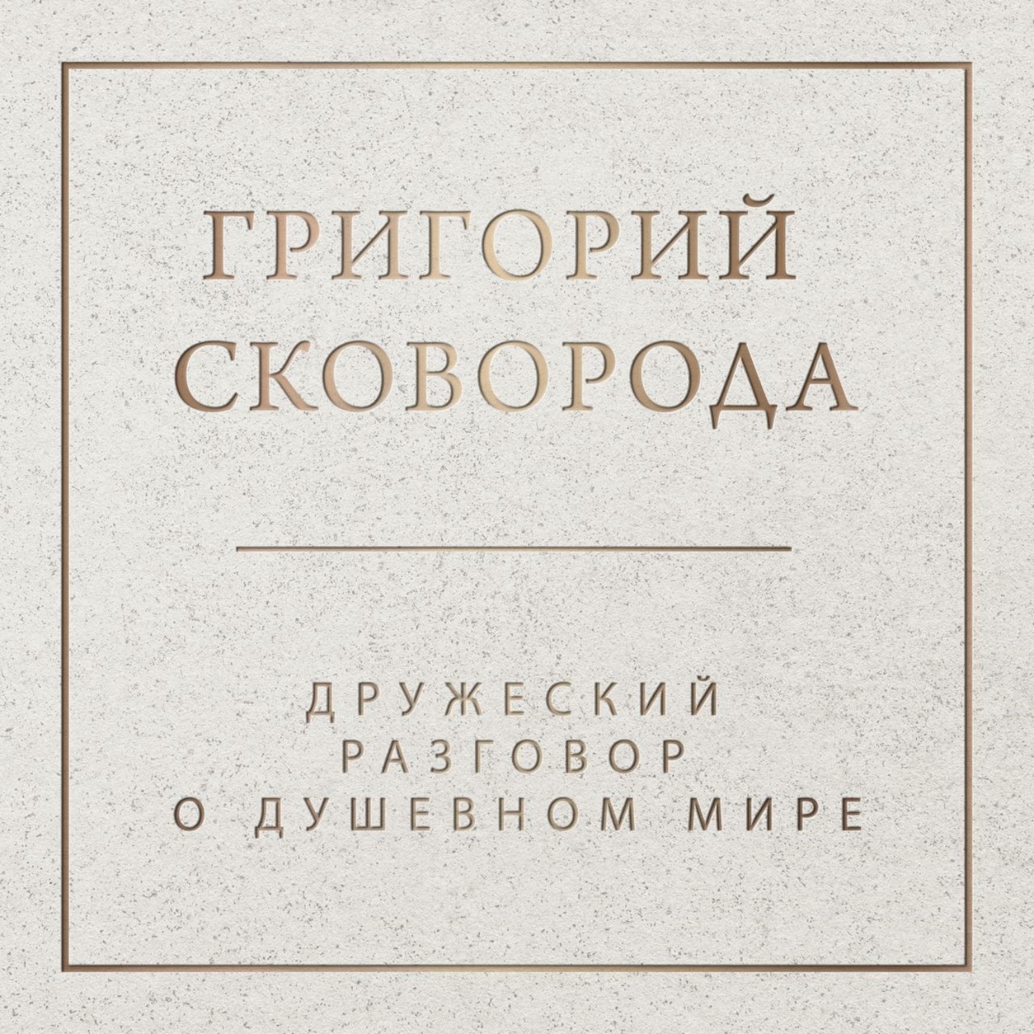 Обложка книги «Дружеский разговор о душевном мире»