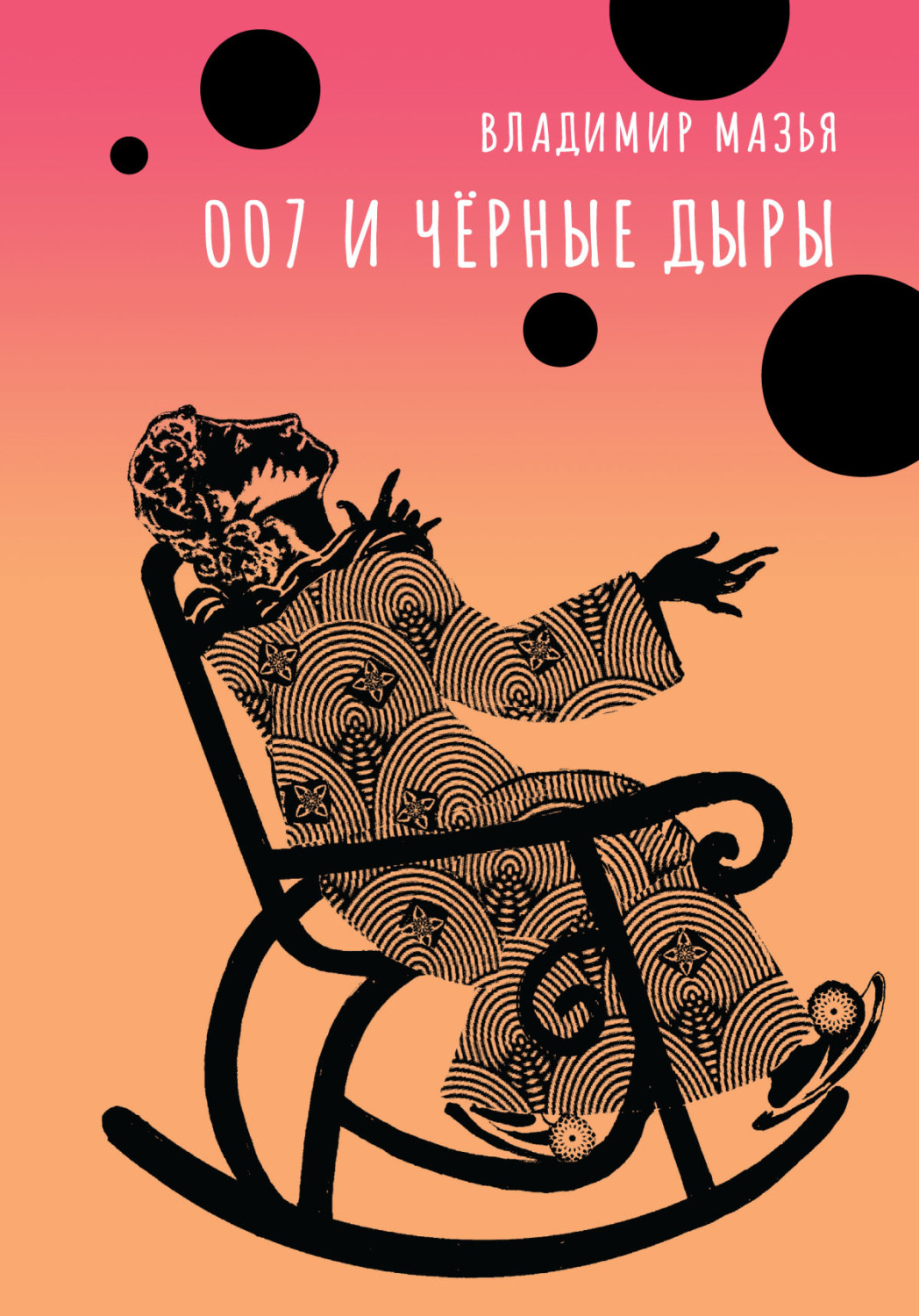 Обложка книги «007 и черные дыры»