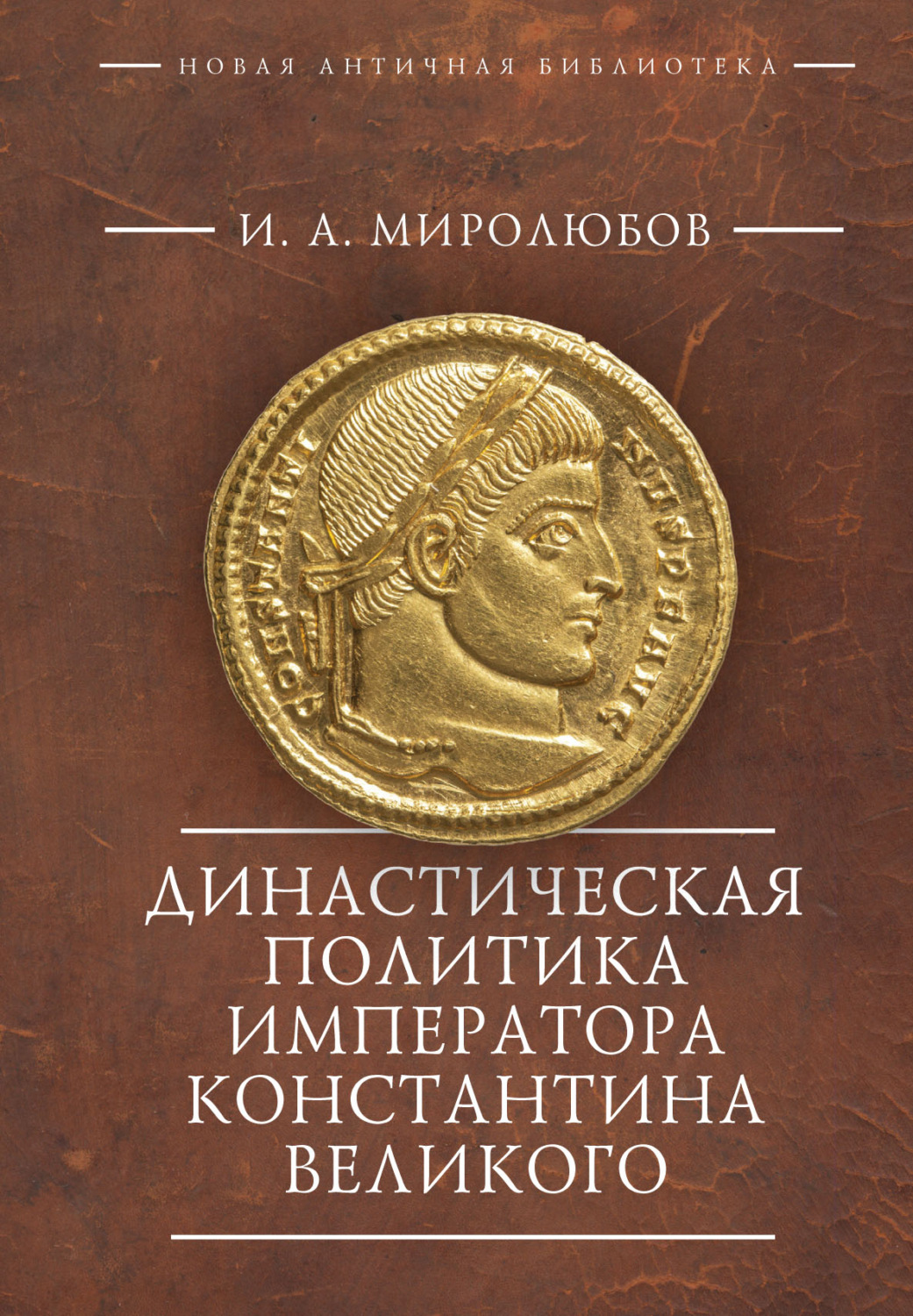 Обложка книги «Династическая политика императора Константина Великого»