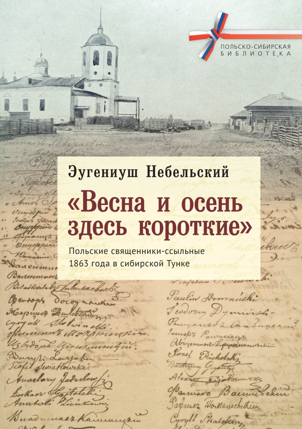 Обложка книги ««Весна и осень здесь короткие». Польские священники-ссыльные 1863 года в сибирской Тунке»