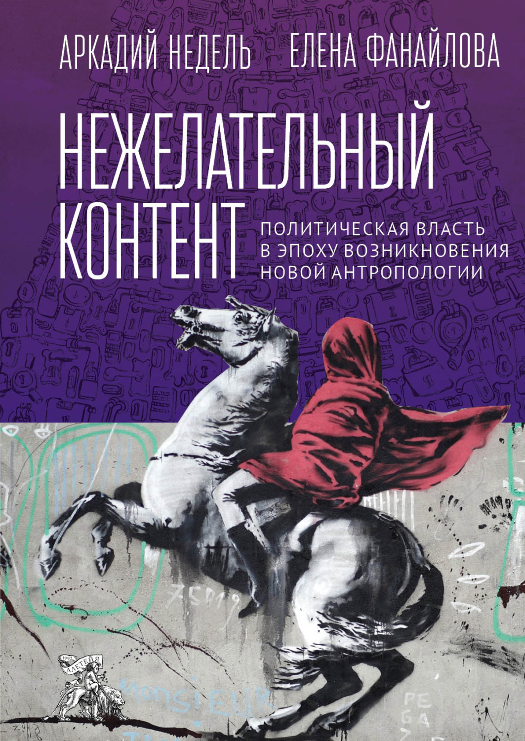 Обложка книги «Нежелательный контент. Политическая власть в эпоху возникновения новой антропологии»