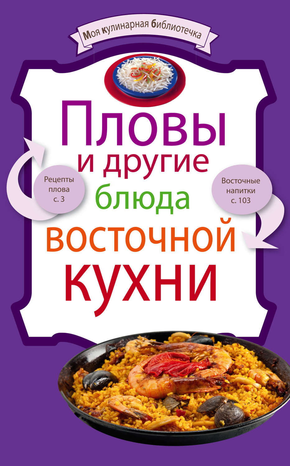 Обложка книги «Пловы и другие блюда восточной кухни»
