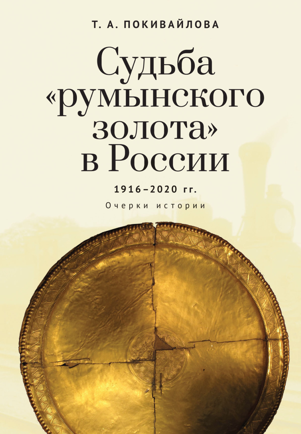 Обложка книги «Судьба «румынского золота» в России 1916–2020. Очерки истории»