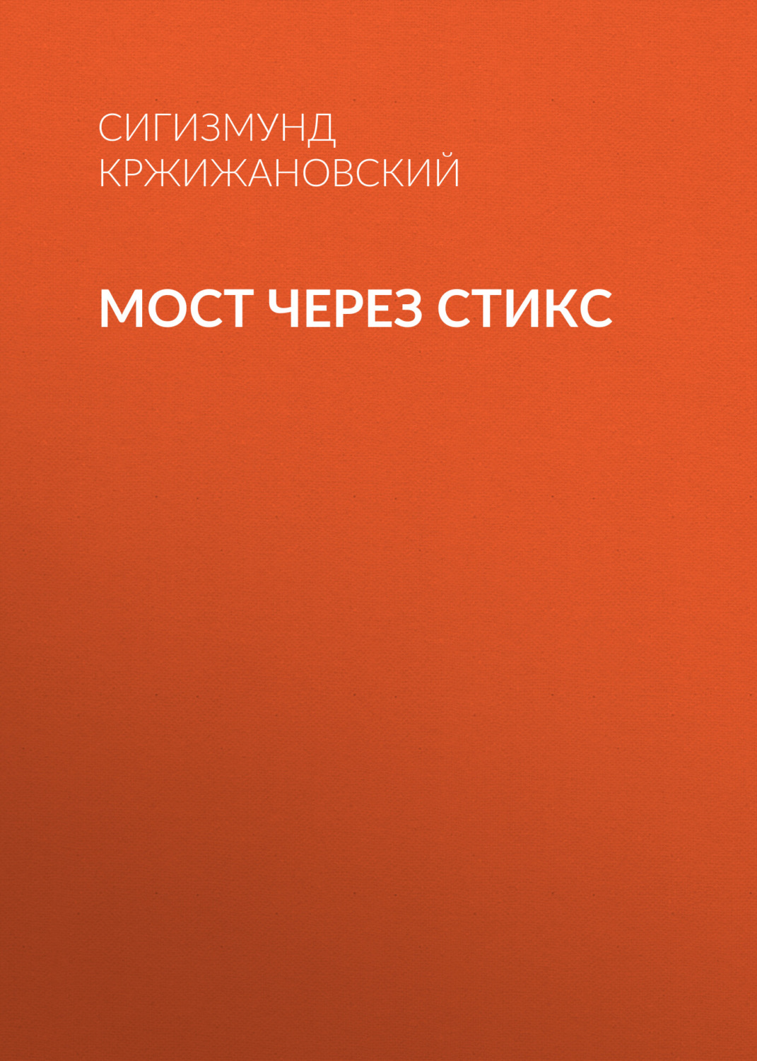 Обложка книги «Мост через Стикс»