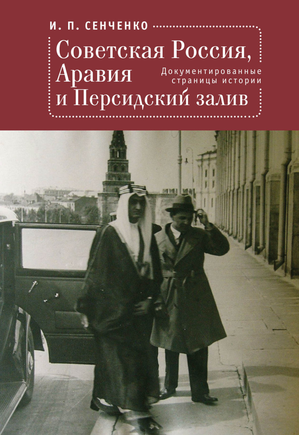 Обложка книги «Советская Россия, Аравия и Персидский залив. Документированные страницы истории»