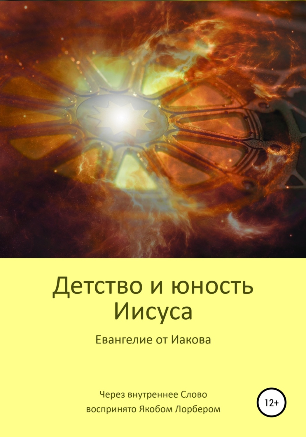 Обложка книги «Детство и юность Иисуса»
